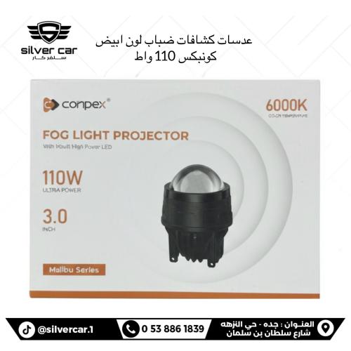 عدسات كشاف ضباب كونبكس 110 W