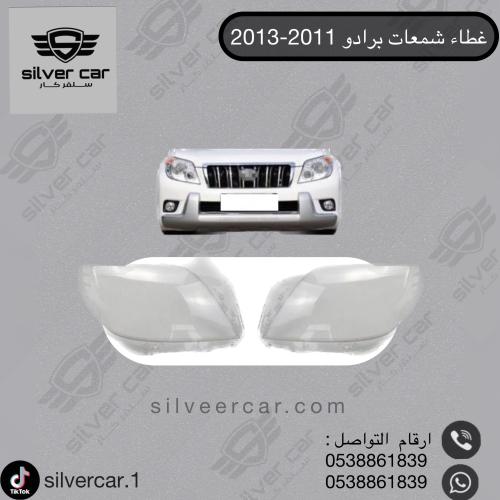 غطاء شمعات برادو 2010-2013