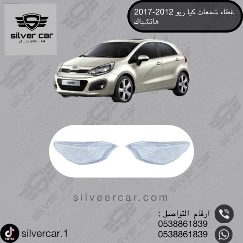 غطاء شمعات كيا ريو(هاتشباك) 2012-2017