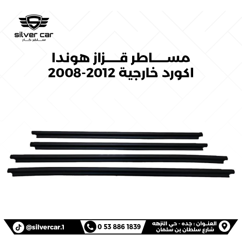 مساطر جلد قزاز هوندا اكورد خارجية