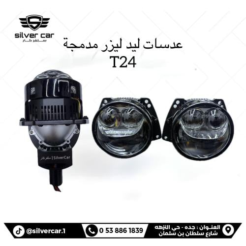 عدسات ليد ليزر مدمجة T24 فلات سلفر كار