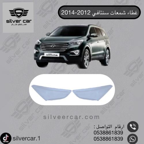 غطاء شمعات سنتافي 2012-2014