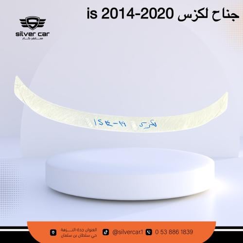 جناح لكزس is 2014-2019
