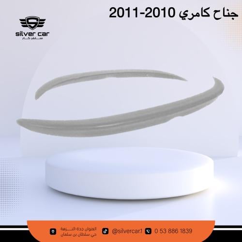 جناح كامري 2007-2011