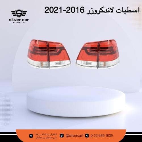 اسطبات لاندكروزر 2016-2021
