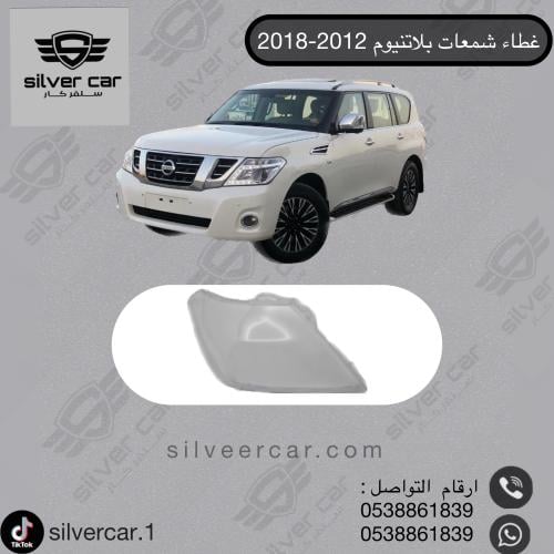 غطاء شمعات بلاتنيوم 2012-2018