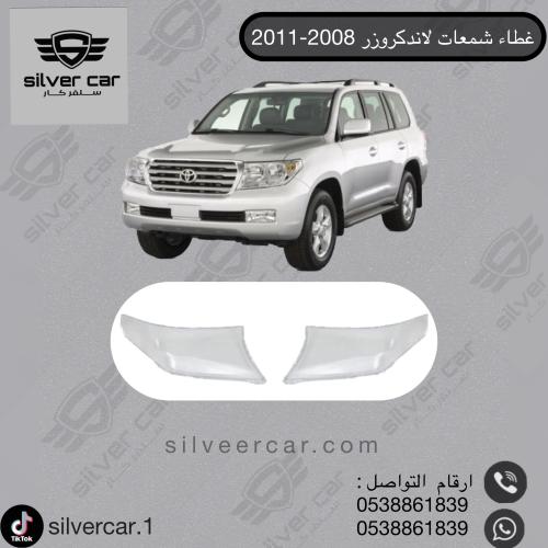 غطاء شمعات لاندكروزر 2008-2011
