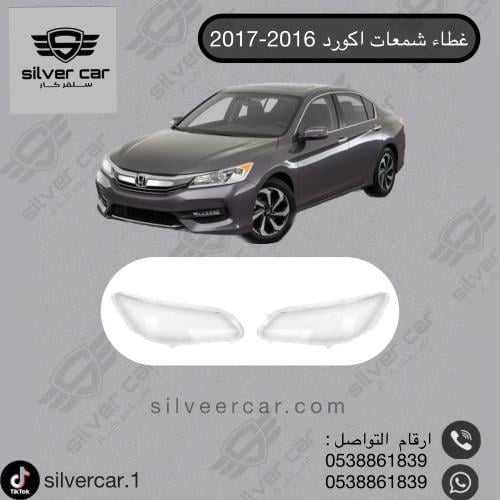غطاء شمعات اكورد 2016-2017