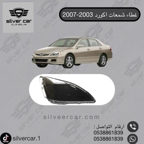 غطاء شمعات اكورد 2003-2007