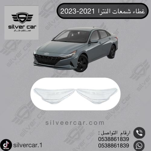 غطاء شمعات النترا 2021-2023
