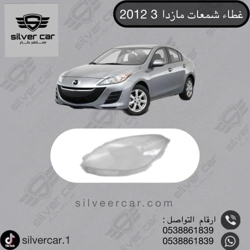 غطاء شمعات مازدا 3 2011-2013
