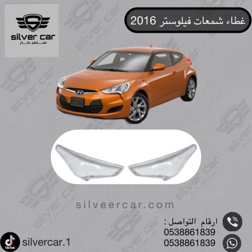 غطاء شمعات هونداي فوليستر 2011-2016