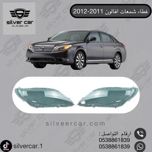 غطاء قزاز شمعات افالون 2011-2012