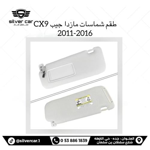شماسات جيب مازدا cx9 2011-2016