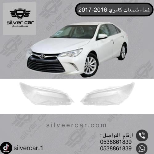 غطاء شمعات كامري 2016-2017