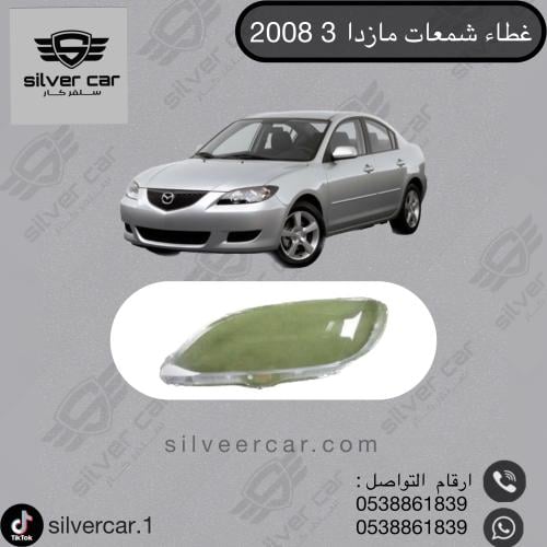 غطاء شمعات مازدا 3 2006-2006-2009