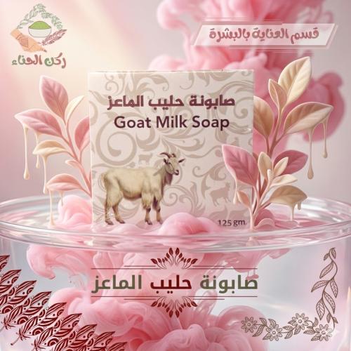 صابون حليب الماعز
