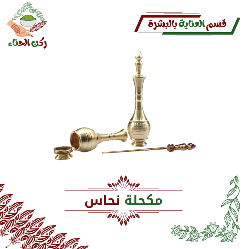 مكحلة نحاس فخمة