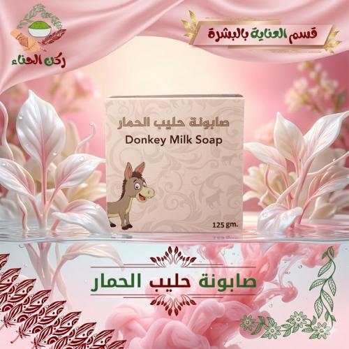 صابونة حليب الحمار