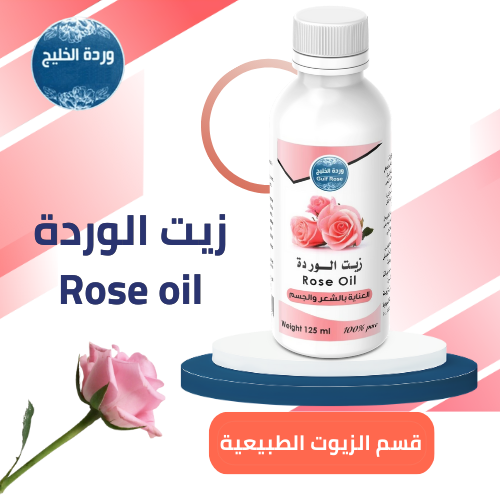 زيت الوردة