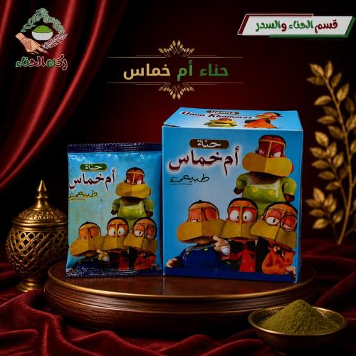 حناء أم خماس