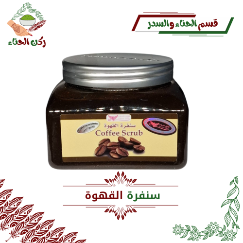 سنفرة القهوة (كويت شوب)