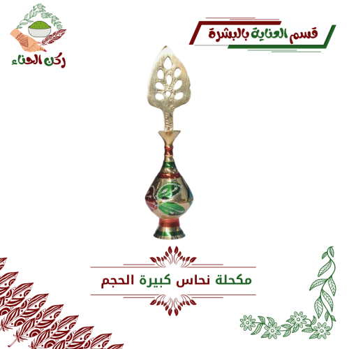 مكحلة كبيرة الحجم