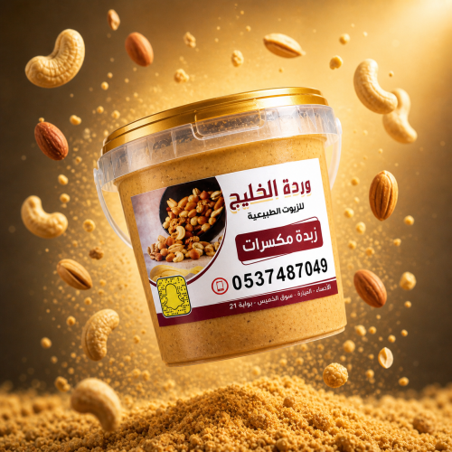 مشكل زبدة المكسرات