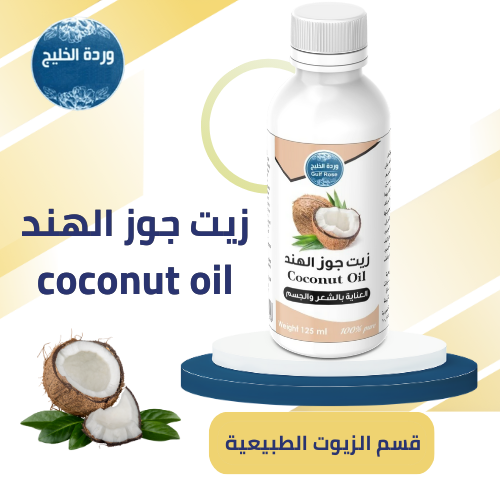 زيت جوز الهند(عضوي)