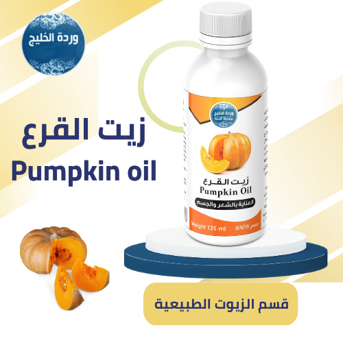 زيت القرع (عضوي)