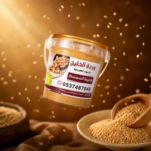 طحينة السمسم