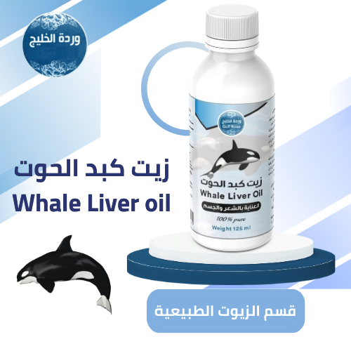 زيت كبد الحوت