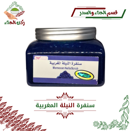 سنفرة النيلة المغربية (كويت شوب)