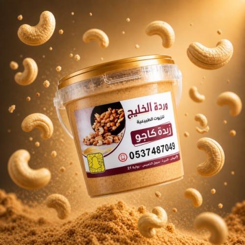 زبدة الكاجو