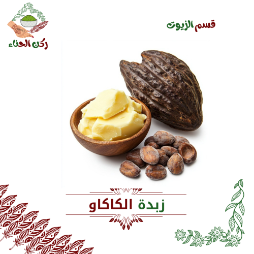 زبدة الكاكاو