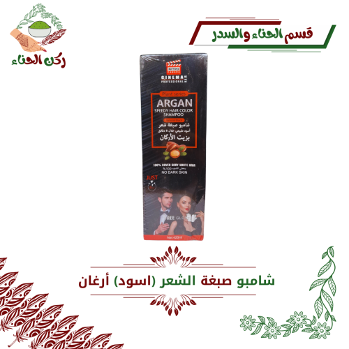 شامبو ارغان (اسود)