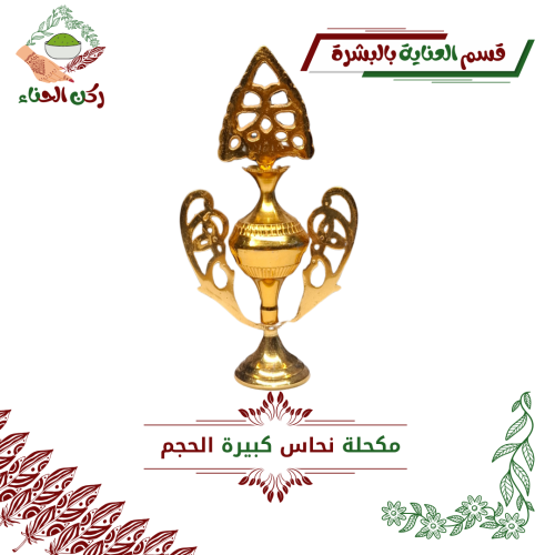 مكحلة نحاس كبيرة الحجم