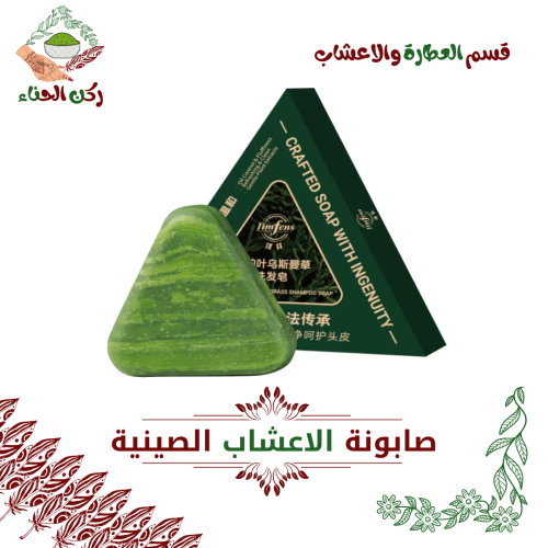 صابونة الاعشاب الصينية