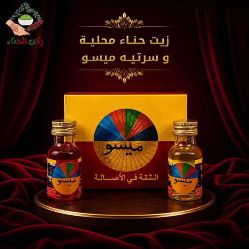 زيت الحناء ميسو