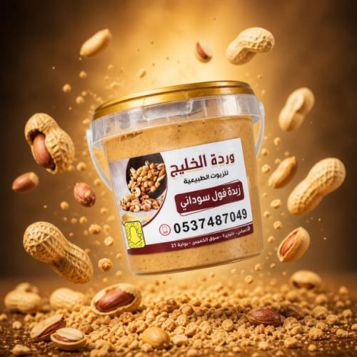 زبدة الفول السوداني