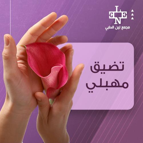 تضييق المهبل