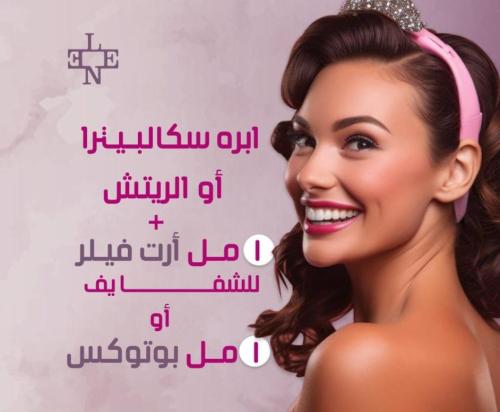 إبرة سكالبيترا 10 مل أو ابرة الريتش + 1 مل فيلر أر...