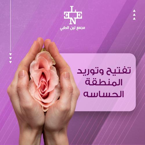 تفتيح وتوريد المنطقة الحساسة