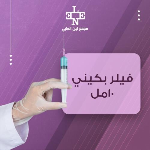 10ملي فيلر بكيني