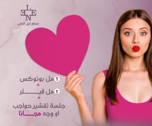 1 مل بوتوكس + 1 مل فيلر + جلسه تشقير حواجب أو وجه...