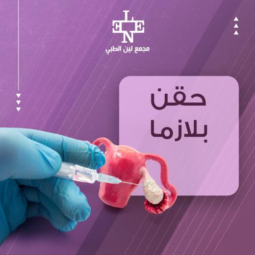 حقن البلازما للمناطق الحساسة