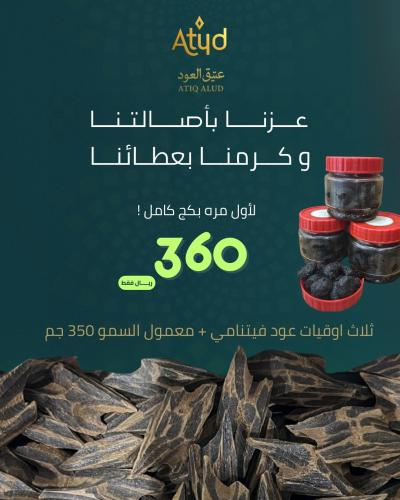 بكج كامل ( 3 اوقيات عود فيتنامي + معمول السمو 350...