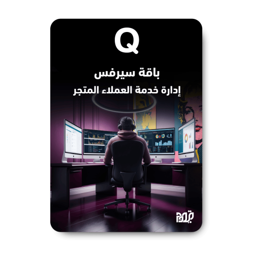 باقة سيرفس | إدارة خدمة العملاء والردود الاحترافية