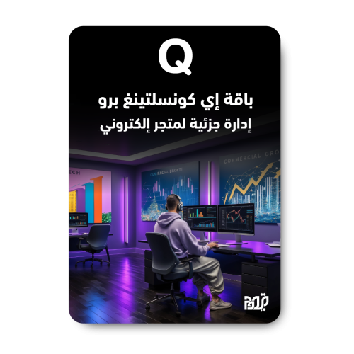 باقة إي كونسلتينغ برو | دعم وتشغيل المتجر (3 أشهر)