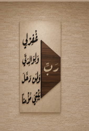 لوحة رب اغفرلي ولوالدي -قماش كانفس